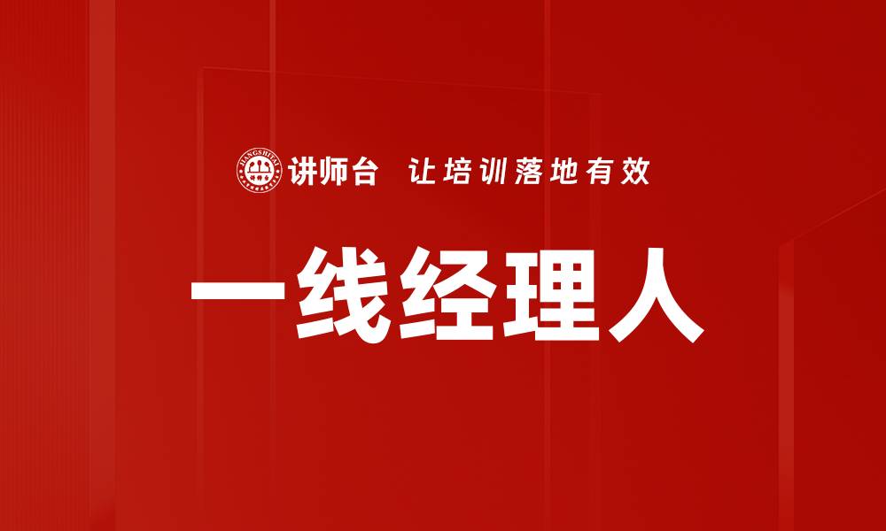 文章一线经理人的缩略图