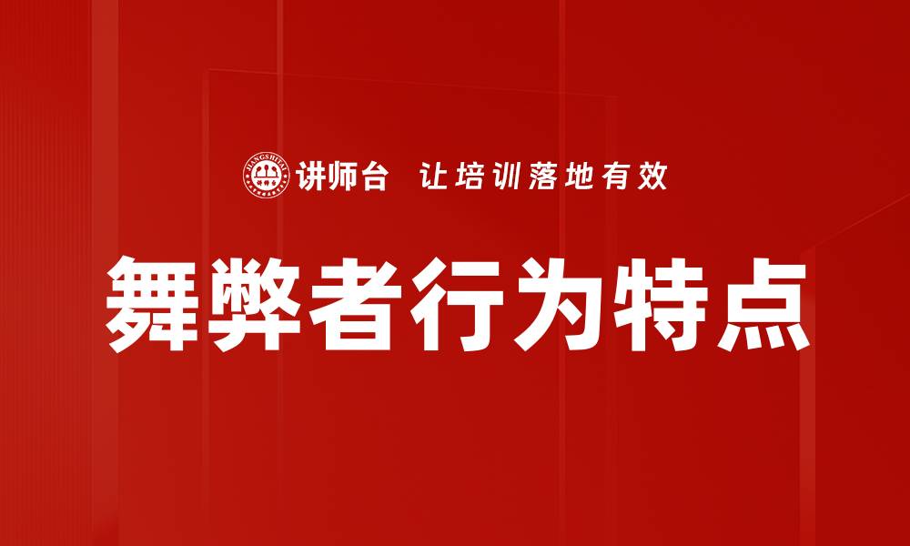 文章舞弊者行为特点的缩略图