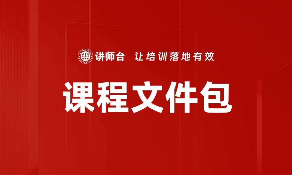 课程文件包