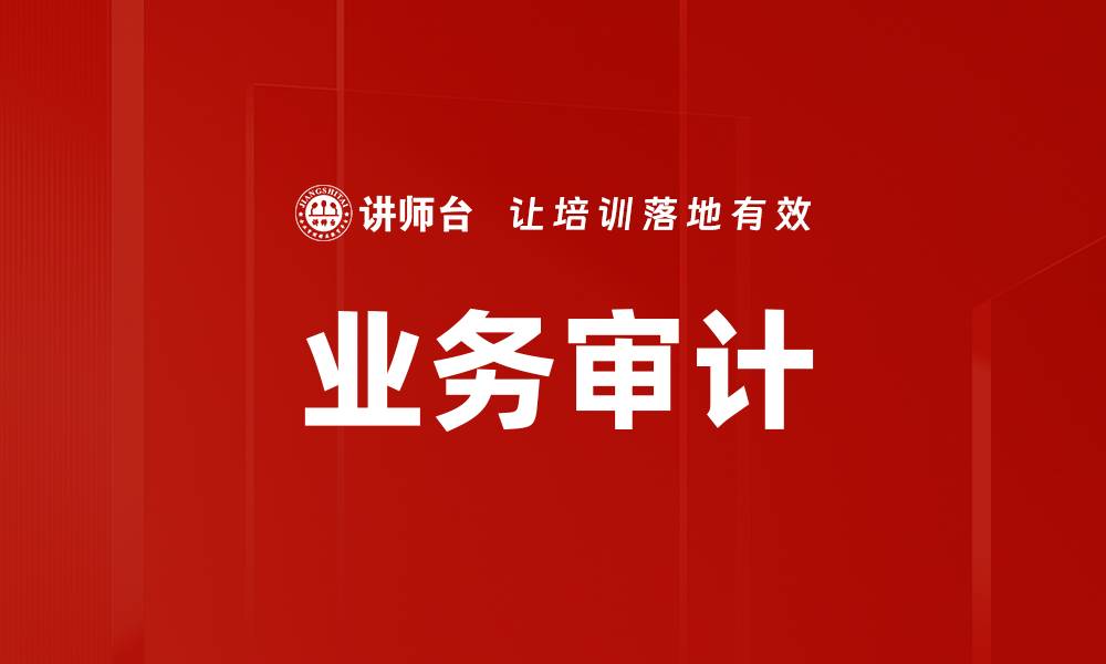 业务审计