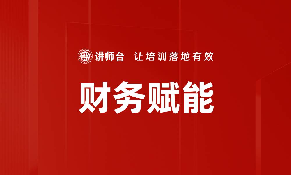 财务赋能