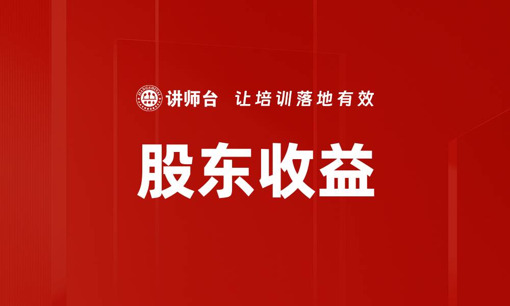 文章股东收益的缩略图