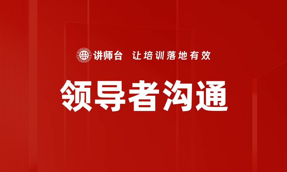 文章领导者沟通的缩略图