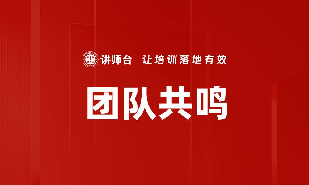 文章团队共鸣的缩略图
