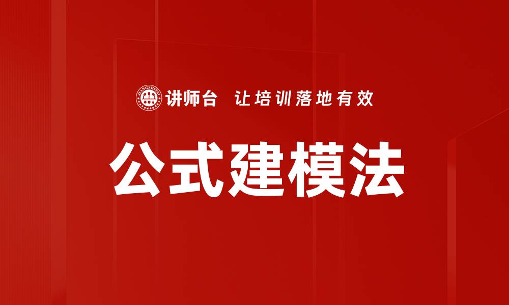 文章公式建模法的缩略图