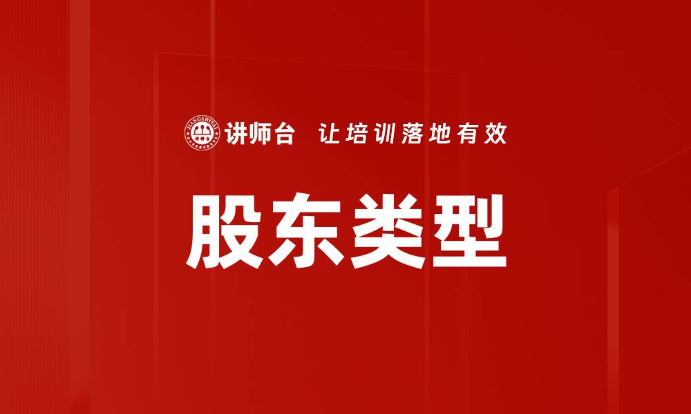 文章股东类型的缩略图