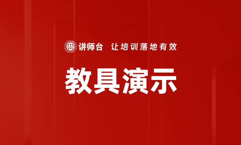 文章教具演示的缩略图