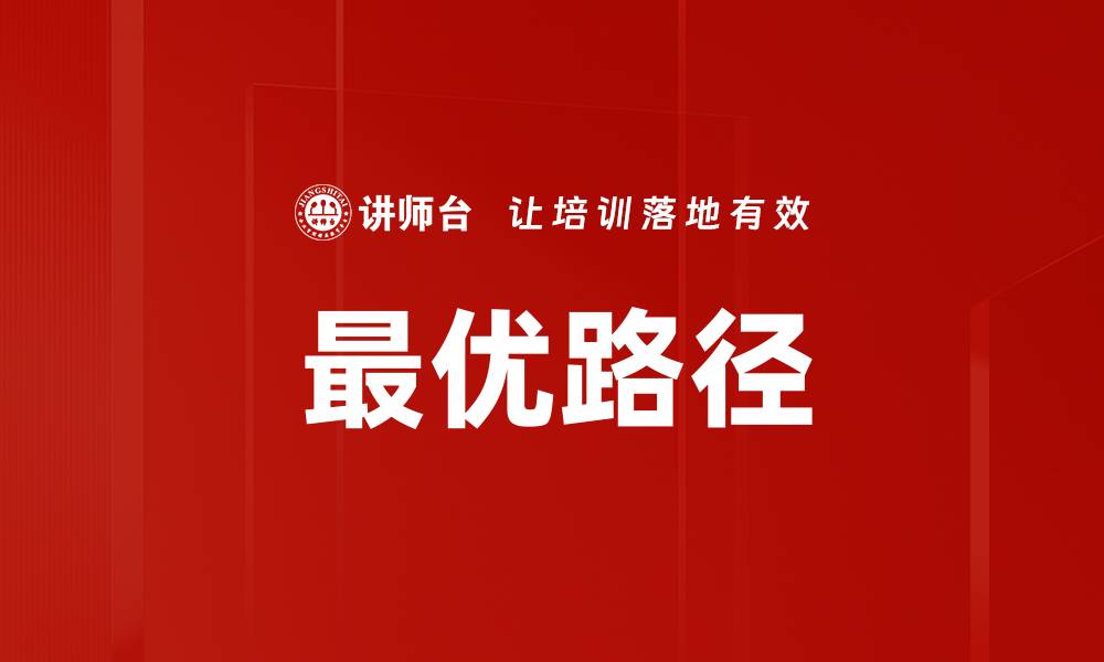 文章最优路径的缩略图