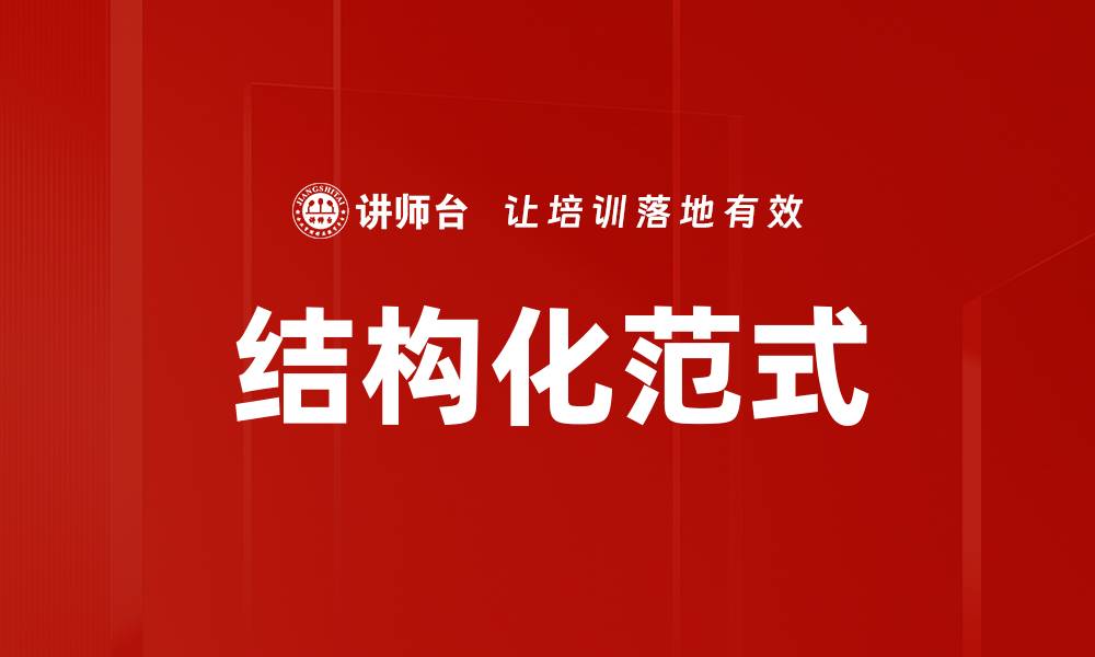 文章结构化范式的缩略图