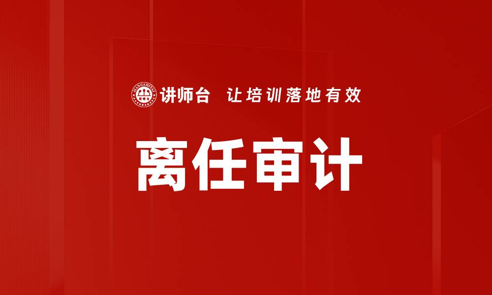 离任审计