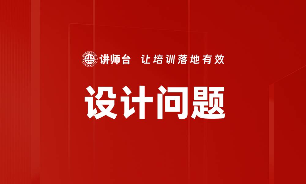 设计问题