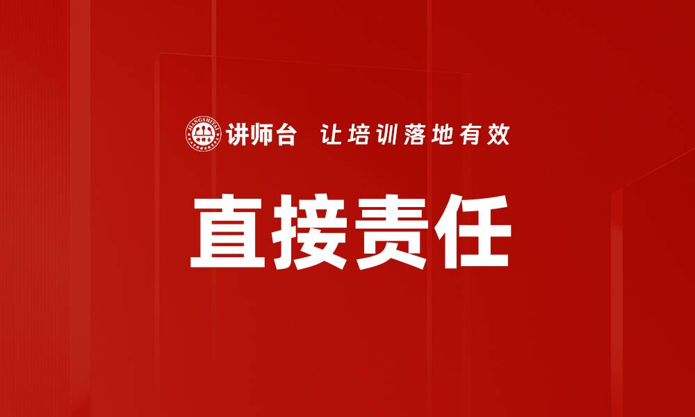 直接责任