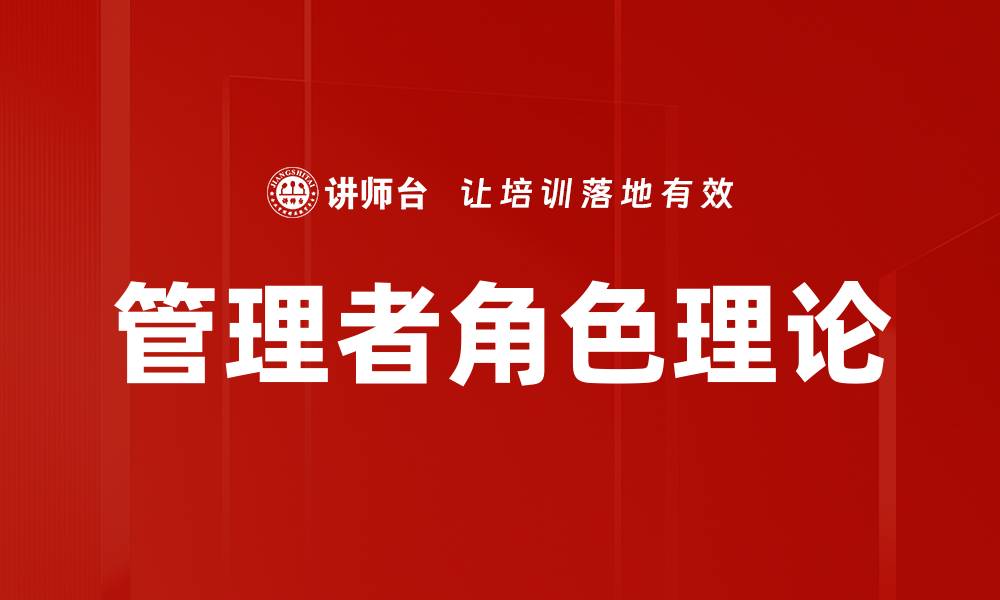 文章管理者角色理论的缩略图