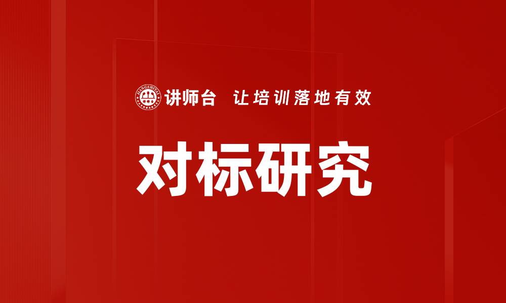 文章对标研究的缩略图