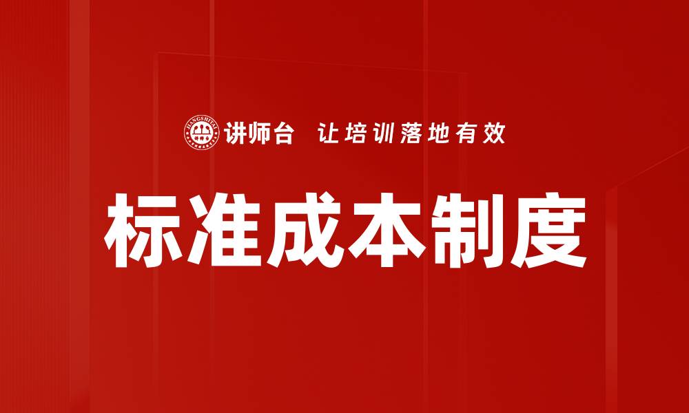 标准成本制度