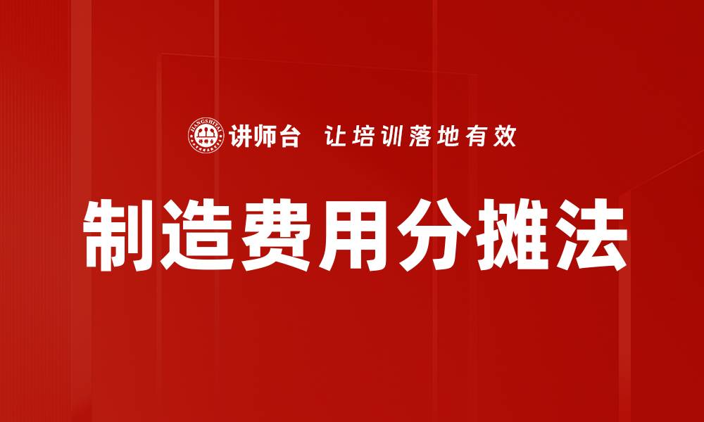 制造费用分摊法