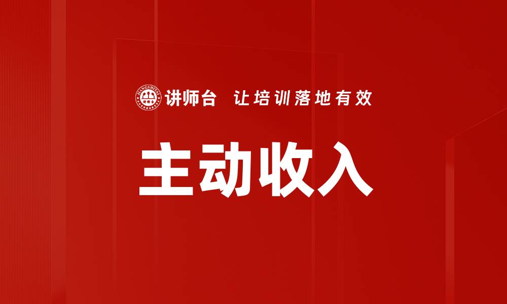 文章主动收入的缩略图