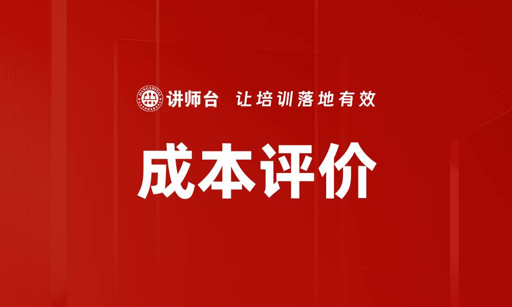 成本评价