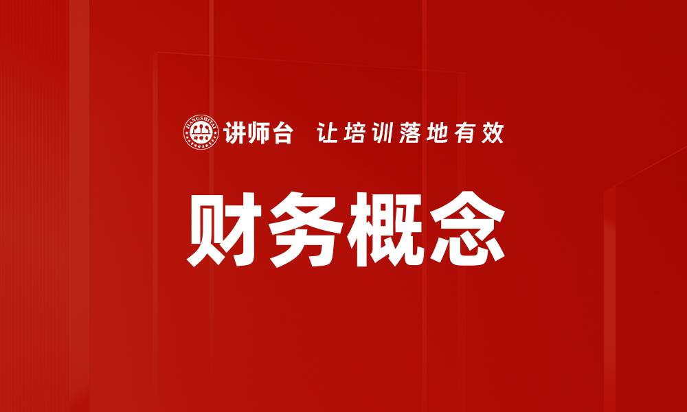 文章财务概念的缩略图