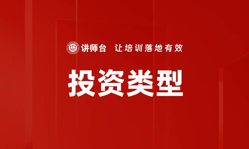 投资类型