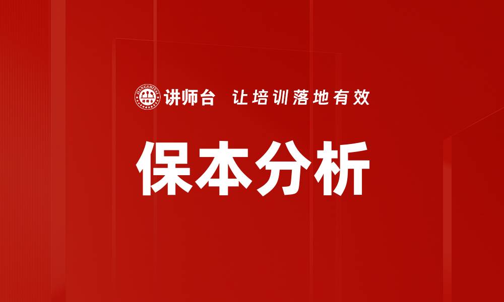 文章保本分析的缩略图