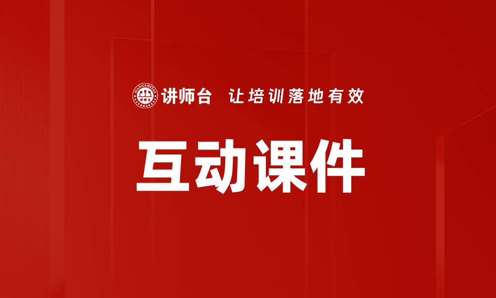 文章互动课件的缩略图