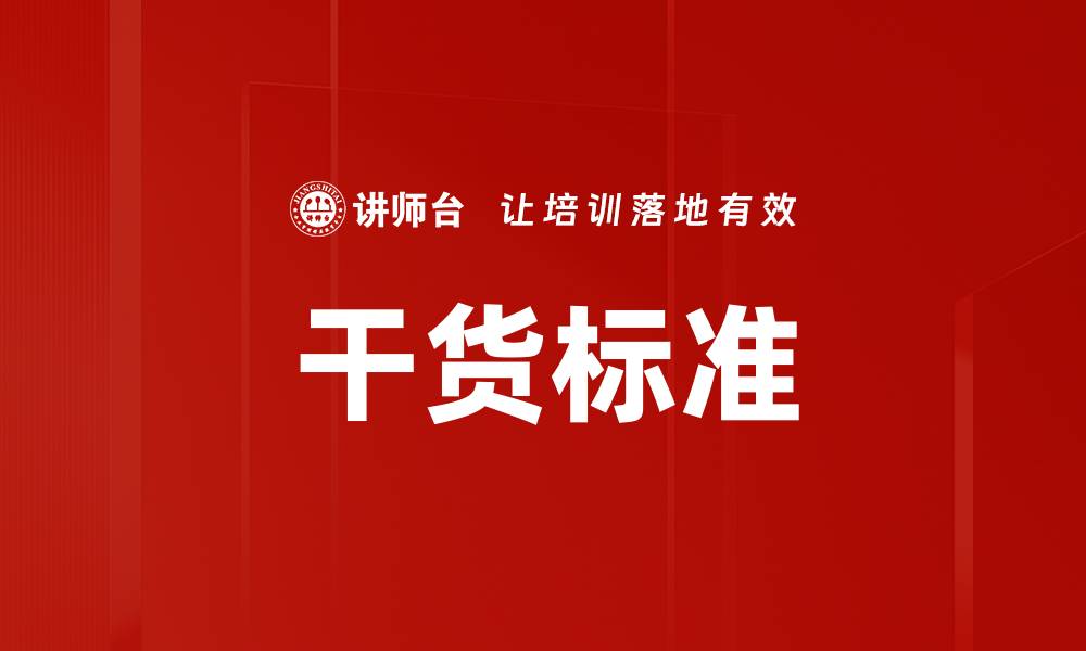 文章干货标准的缩略图