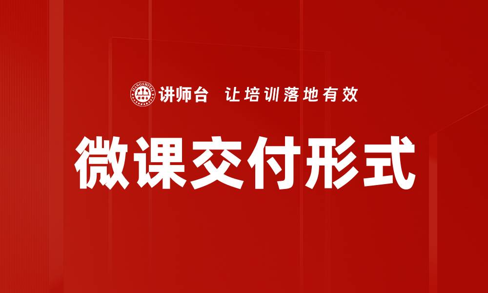 文章微课交付形式的缩略图