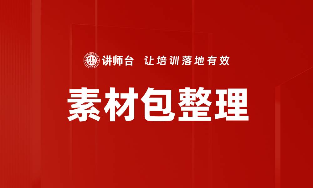 文章素材包整理的缩略图