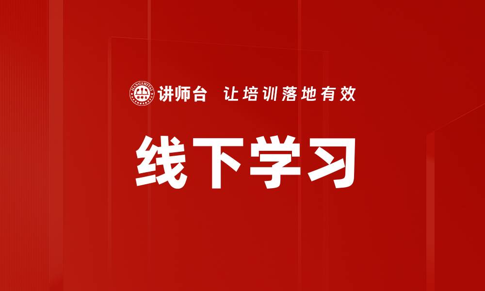 线下学习