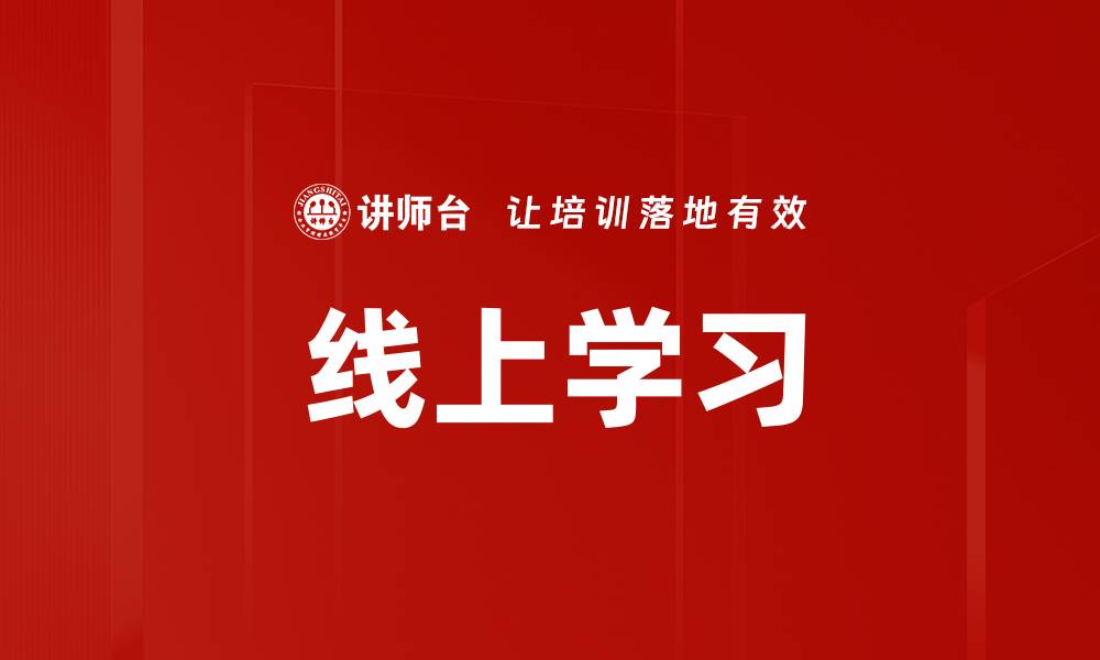 文章线上学习的缩略图
