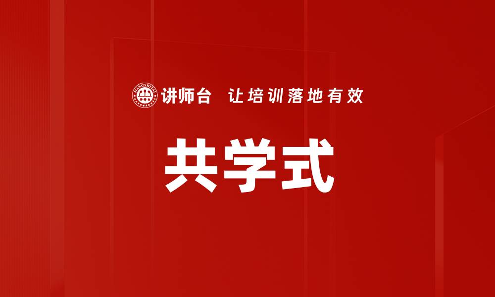 文章共学式的缩略图