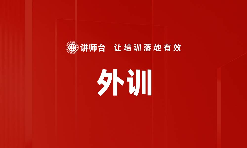 文章外训的缩略图