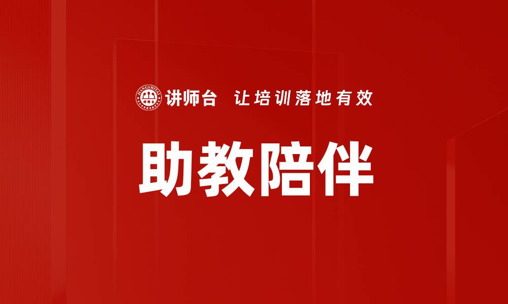 文章助教陪伴的缩略图