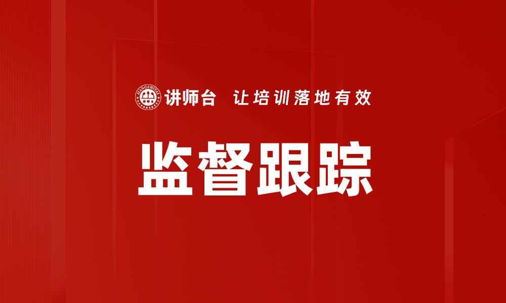 文章监督跟踪的缩略图