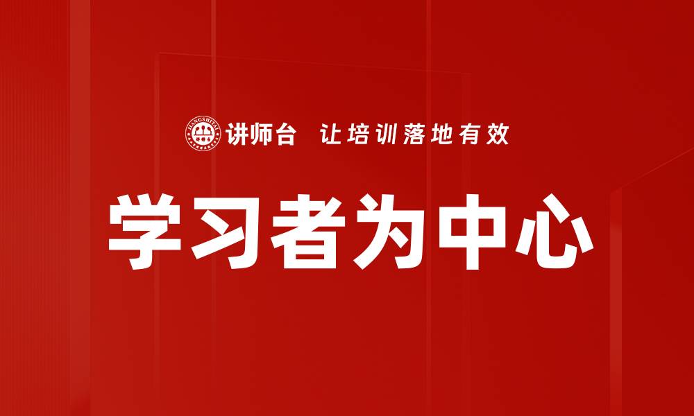 文章学习者为中心的缩略图
