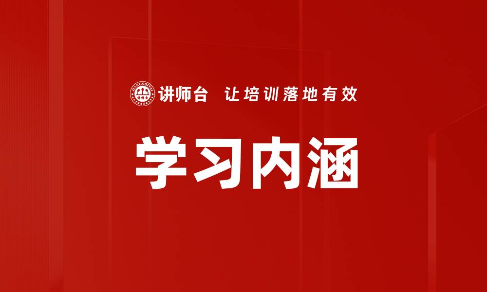 文章学习内涵的缩略图