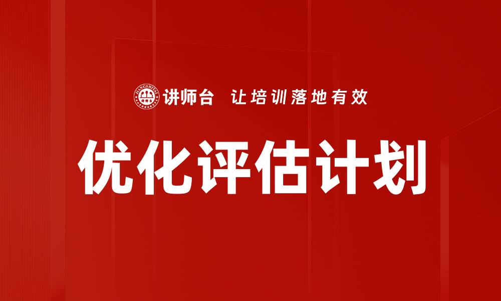 优化评估计划