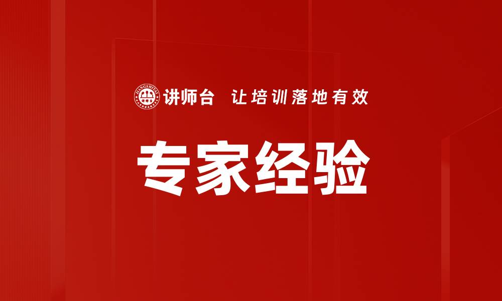 文章专家经验的缩略图