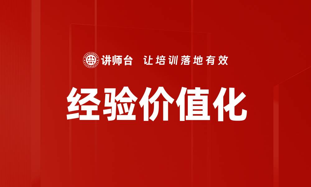 经验价值化
