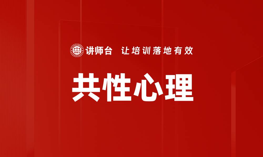 文章共性心理的缩略图