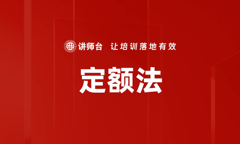文章定额法的缩略图