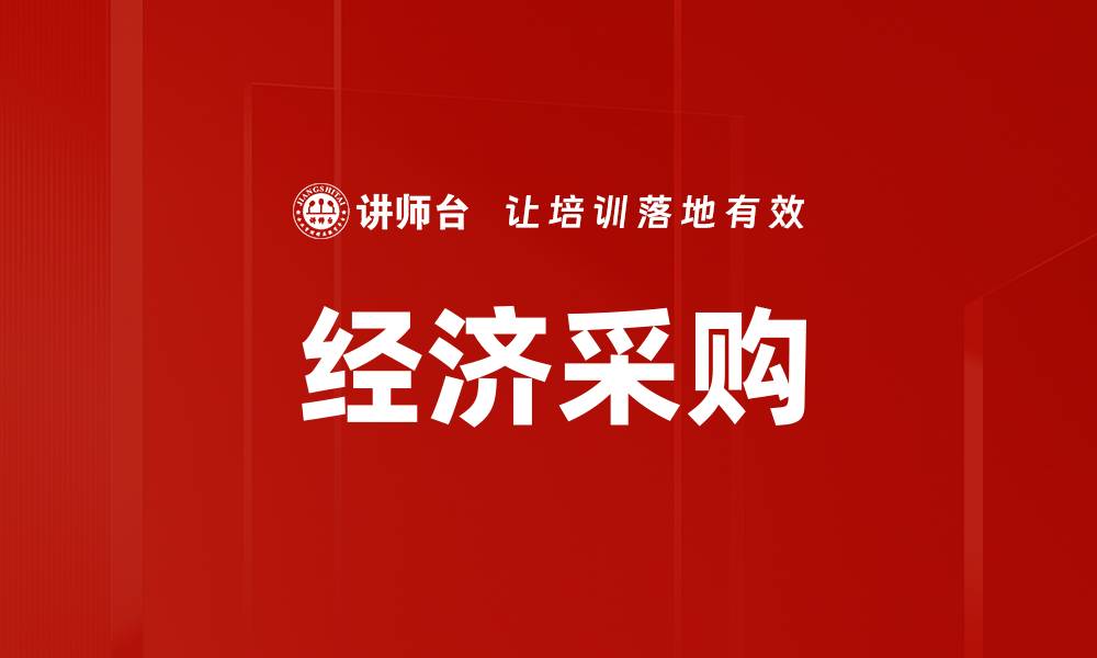 文章经济采购的缩略图