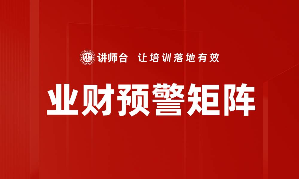 文章业财预警矩阵的缩略图