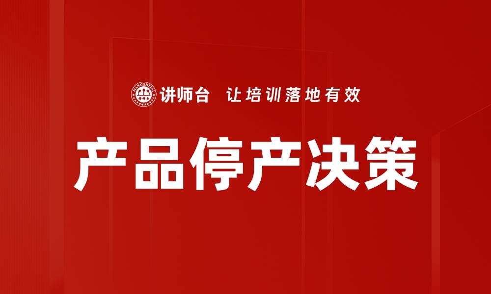 文章产品停产决策的缩略图