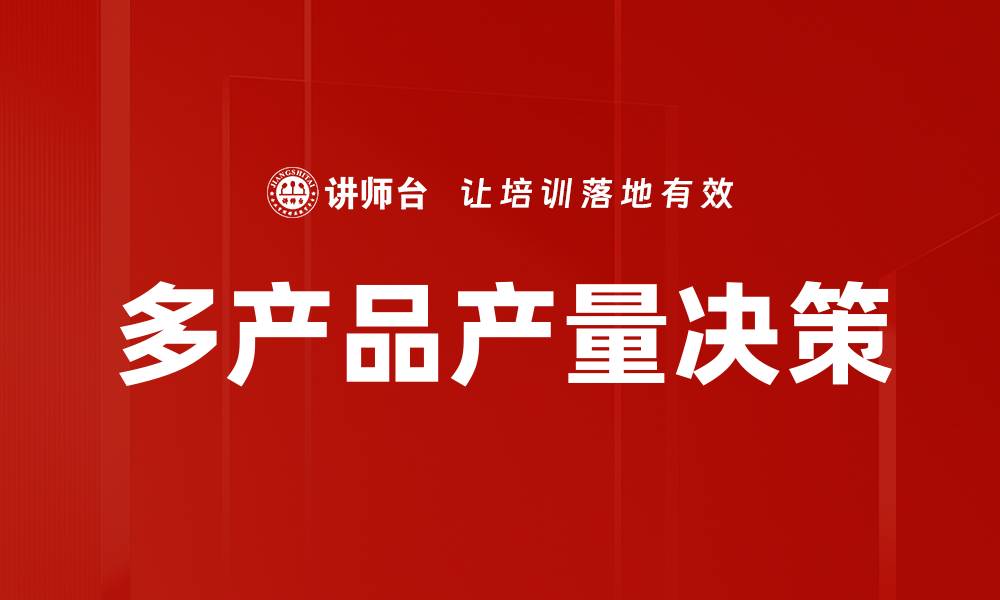 文章多产品产量决策的缩略图