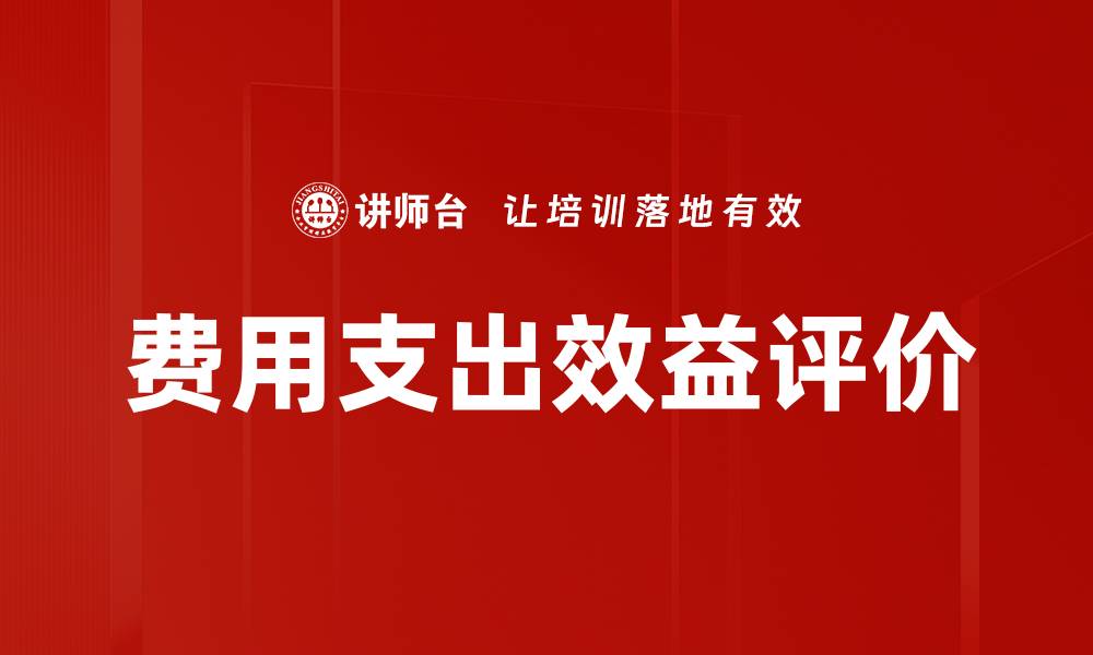文章费用支出效益评价的缩略图
