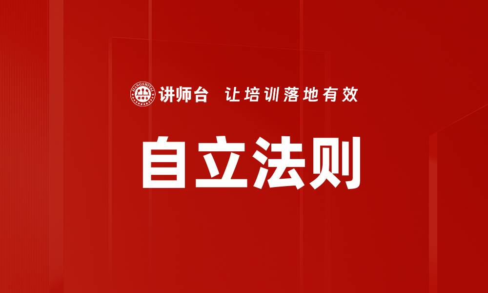 自立法则