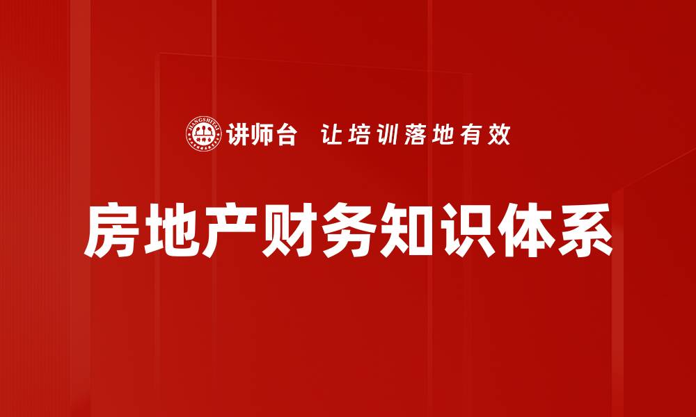 文章房地产财务知识体系的缩略图