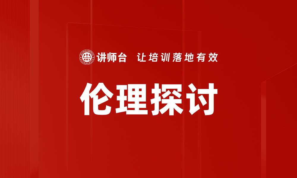 伦理探讨